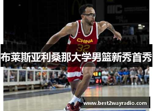 布莱斯亚利桑那大学男篮新秀首秀