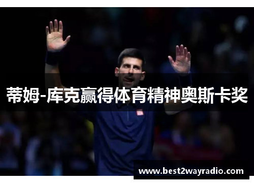 蒂姆-库克赢得体育精神奥斯卡奖