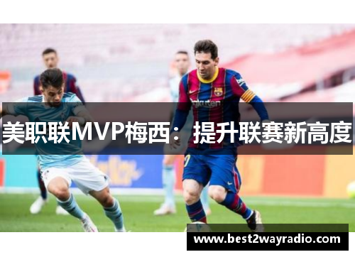 美职联MVP梅西：提升联赛新高度
