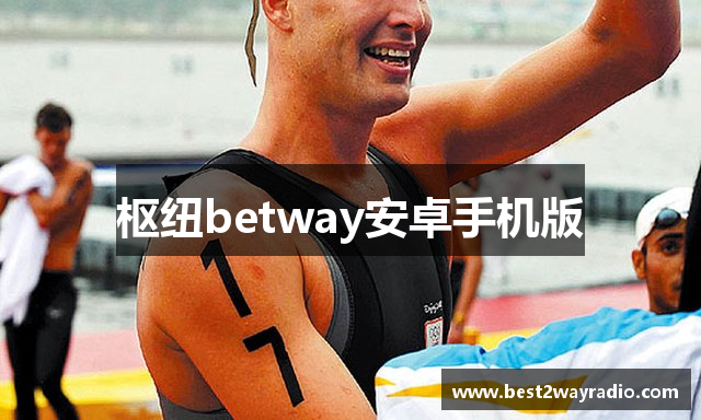 枢纽betway安卓手机版